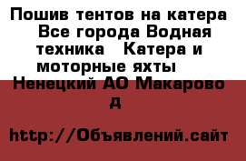                                    Пошив тентов на катера - Все города Водная техника » Катера и моторные яхты   . Ненецкий АО,Макарово д.